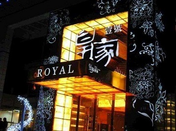 二道江高档KTV妹子质量哪家好-皇家壹号KTV高档娱乐体验