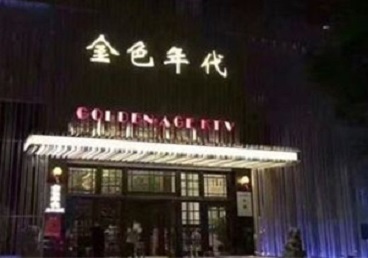 二道江KTV陪唱公主哪家最便宜-金色年代KTV便宜消费点评